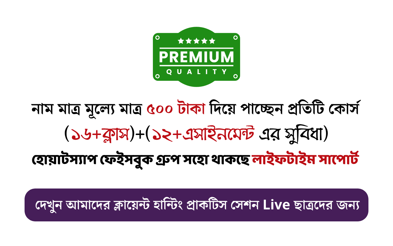 দেখুন আমাদের ক্লায়েন্ট হান্টিং প্রাকটিস সেশন Live ছাত্রদের জন্য